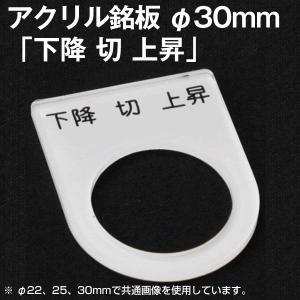 アクリル銘板 「下降切上昇」 刻印 径30φ用 丸型スイッチ・照光スイッチ等汎用プレート NN｜angelhamshopjapan