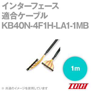 取寄 東洋技研(TOGI) KB40N-4F1H-LA1-1MB PLC対応インターフェース適合ケーブル (シールド無し) (1m) SN｜angelhamshopjapan