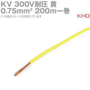 KHD KV 0.75sqケーブル 300V耐圧 黄 電子・通信機器用ビニル電線 200m 1巻 NN｜angelhamshopjapan