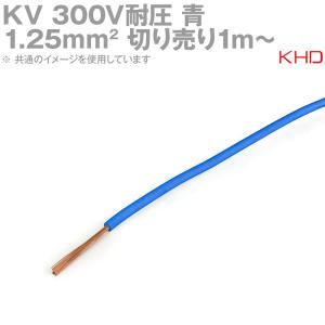 メール便OK KHD KV 1.25sq 切り売り1m〜 青 300V耐圧 電子・通信機器用ビニル電線 TV｜angelhamshopjapan