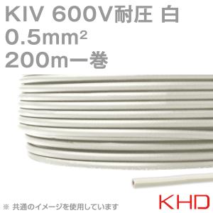 KHD KIV 0.5sqケーブル 600V耐圧 白 電気機器用ビニル絶縁電線 200m 1巻 NN｜angelhamshopjapan
