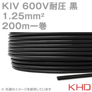 KHD KIV 1.25sqケーブル 600V耐圧 黒 電気機器用ビニル絶縁電線 200m 1巻 NN｜angelhamshopjapan