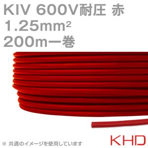 KHD KIV 1.25sqケーブル 600V耐圧 赤 電気機器用ビニル絶縁電線 200m 1巻 NN｜angelhamshopjapan