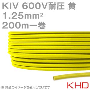 KHD KIV 1.25sqケーブル 600V耐圧 黄 電気機器用ビニル絶縁電線 200m 1巻 NN｜angelhamshopjapan