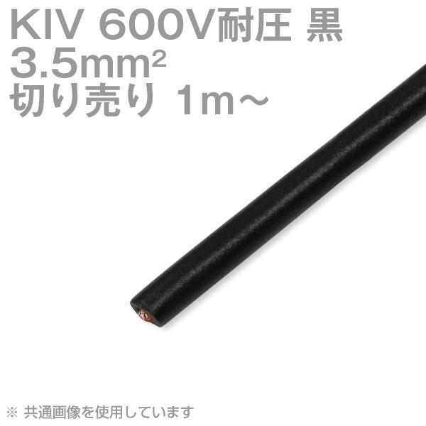 フジクラ KIV 3.5sq 黒 切り売り 1m〜 ケーブル 600V耐圧 電気機器用ビニル絶縁電線...