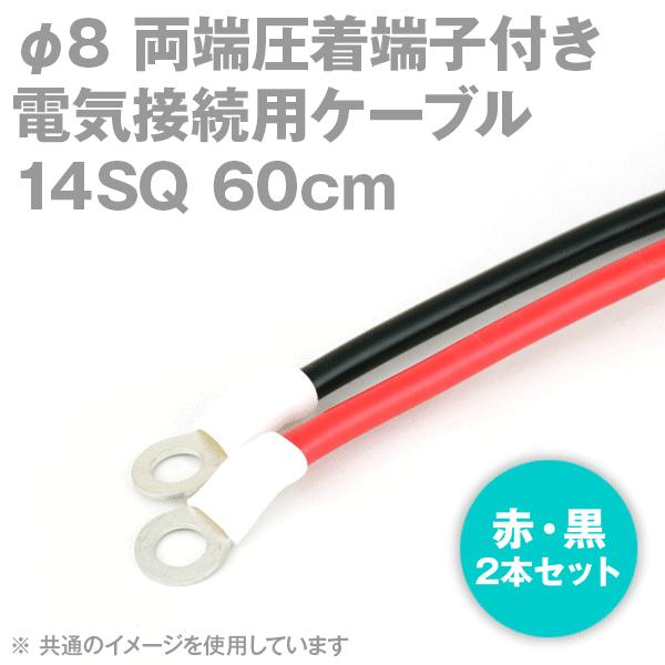 両端圧着端子付き電気接続用ケーブル 60cm 赤・黒の2本セット KIV 14SQ 圧着端子:丸型φ...