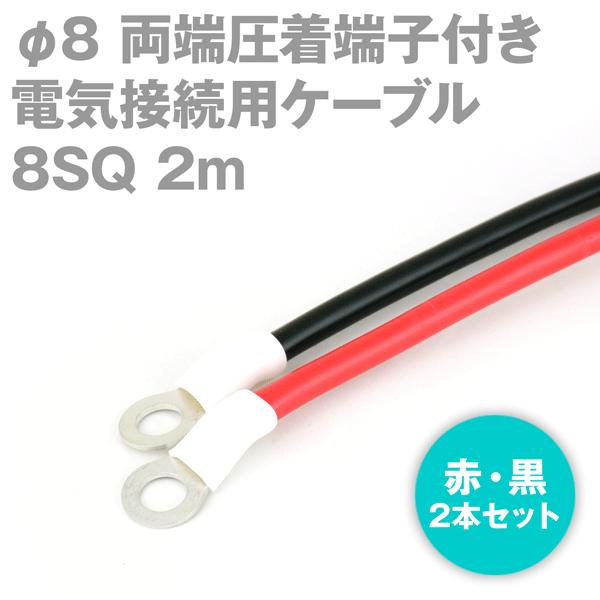 両端圧着端子付き電気接続用ケーブル 2m 赤・黒の2本セット KIV 8SQ 圧着端子:丸型φ8 定...