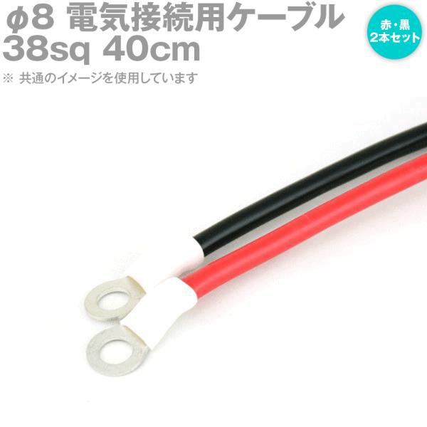 両端圧着端子付き電気接続用ケーブル 40cm 赤・黒の2本セット KIV 38sq 圧着端子:丸型φ...