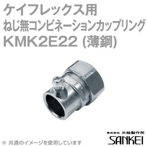 三桂製作所 KMK2E22 ケイフレックス薄鋼ネジナシ非防水コンビネーションカップリング (ケイフレックス＋薄鋼電線管用) フレキシブルコンジット 20個 SD｜angelhamshopjapan