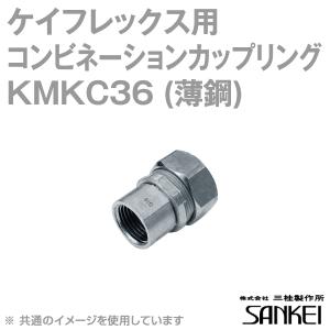 三桂製作所 KMKC36 ケイフレックス薄鋼コンビネーションカップリング (ケイフレックス＋薄鋼電線管用) フレキシブルコンジット 10個 SD｜angelhamshopjapan