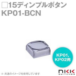 取寄 NKKスイッチズ KP01-BCN □15ディンプルボタン (KP01,KP02用) (ボタン色:透明) (レンズ色:乳白) NN｜angelhamshopjapan