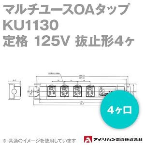 取寄 アメリカン電機 KU1130 マルチユースOAタップ 4ヶ口 (定格:125V 抜止形4ヶ) SN｜angelhamshopjapan