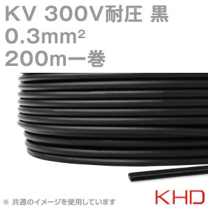 KHD KV 0.3sqケーブル 300V耐圧 黒 電子・通信機器用ビニル電線 200m 1巻 NN｜angelhamshopjapan