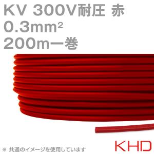 KHD KV 0.3sqケーブル 300V耐圧 赤 電子・通信機器用ビニル電線 200m 1巻 NN｜angelhamshopjapan