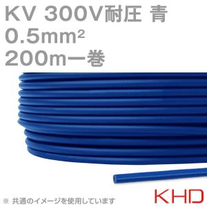 KHD KV 0.5sqケーブル 300V耐圧 青 電子・通信機器用ビニル電線 200m 1巻 NN｜angelhamshopjapan