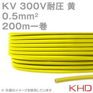 KHD KV 0.5sqケーブル 300V耐圧 黄 電子・通信機器用ビニル電線 200m 1巻 NN｜angelhamshopjapan