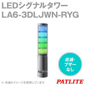 取寄 PATLITE(パトライト) LA6-3DLJWN-RYG LEDシグナルタワー (21色対応) (φ60) (3段) (ポール取り付け) (オフホワイト) (点滅・ブザーなし) (IP65) SN｜angelhamshopjapan