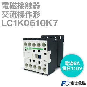 シュナイダーエレクトリック LC1K0610K7 非可逆形電磁接触器 交流操作形 (定格電流：6A・コイル電圧：AC100V・補助接点数：1a) from富士電機 NN｜angelhamshopjapan