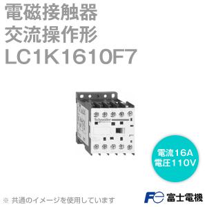 シュナイダーエレクトリック LC1K1610F7 非可逆形電磁接触器 交流操作形 (定格電流：16A・コイル電圧：AC110V・補助接点数：1a) from富士電機 NN｜angelhamshopjapan