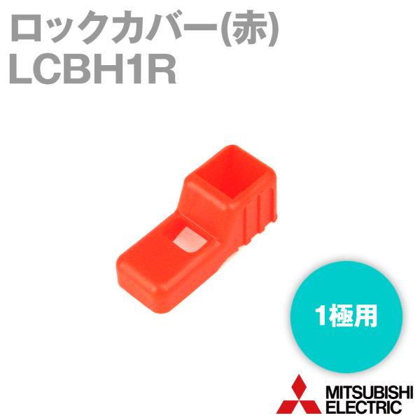 三菱電機 LCBH1R ロックカバー (赤) (BHミニシリーズ用) (1極用)(50個入) NN
