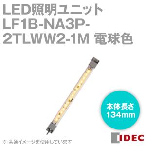 IDEC(アイデック/和泉電機) LF1B-NA3P-2TLWW2-1M LED照明ユニット LF1B-N形 本体134mm クリアカバー 電球色 ケーブル1m NN｜angelhamshopjapan