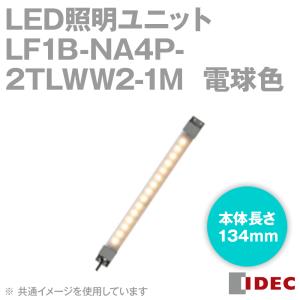 IDEC(アイデック/和泉電機) LF1B-NA4P-2TLWW2-1M LED照明ユニット LF1B-N形 本体134mm 乳白カバー 電球色 ケーブル1m NN｜angelhamshopjapan