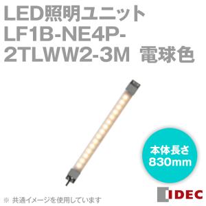 IDEC(アイデック/和泉電機) LF1B-NE4P-2TLWW2-3M LED照明ユニット LF1B-N形 本体830mm 乳白カバー 電球色 ケーブル3m NN｜angelhamshopjapan