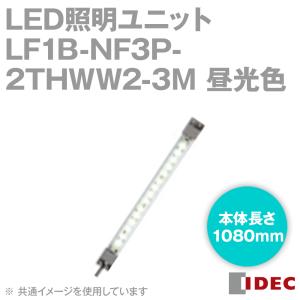 IDEC(アイデック/和泉電機) LF1B-NF3P-2THWW2-3M LED照明ユニット LF1B-N形 本体1080mm クリアカバー 昼光色 ケーブル3m NN｜angelhamshopjapan