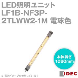 IDEC(アイデック/和泉電機) LF1B-NF3P-2TLWW2-1M LED照明ユニット LF1B-N形 本体1080mm クリアカバー 電球色 ケーブル1m NN｜angelhamshopjapan