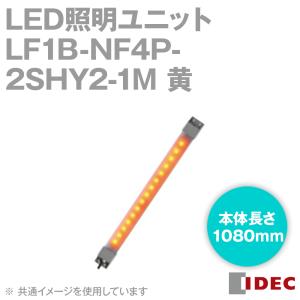 IDEC(アイデック/和泉電機) LF1B-NF4P-2SHY2-1M LED照明ユニット LF1B-N形 本体1080mm 乳白カバー 発光色黄 ケーブル1m NN｜angelhamshopjapan