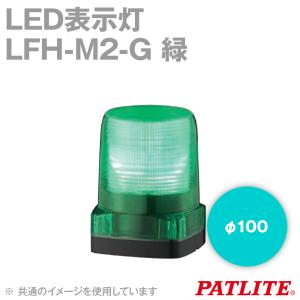 取寄 PATLITE(パトライト) LFH-M2-G LED表示灯 AC100/120/200/230V φ100 IP66 車両向け 緑 SN