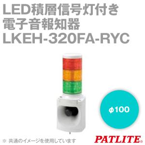 PATLITE(パトライト) LKEH-102FA-G LED積層信号灯付き電子音報知器 1段