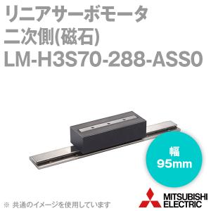 三菱電機 LM-H3S70-288-ASS0 リニアサーボモータ LM-H3シリーズ 二次側(磁石) (幅 95mm) (長さ 288mm) NN｜angelhamshopjapan