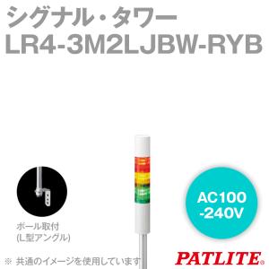 PATLITE(パトライト) LR4-3M2LJBW-RYB シグナル・タワー 3段 AC100-240V 点滅有 ブザー有 赤/黄/青 SN｜angelhamshopjapan