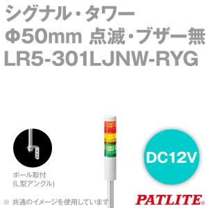 取寄 PATLITE(パトライト) LR5-301LJNW-RYG シグナル・タワー Φ50mmサイズ 3段 DC12V 赤・黄・緑 LRシリーズ SN｜angelhamshopjapan