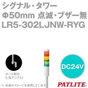 PATLITE(パトライト) LR5-302LJNW-RYG シグナル・タワー Φ50mmサイズ 3段 DC24V 赤・黄・緑 LRシリーズ SN｜angelhamshopjapan