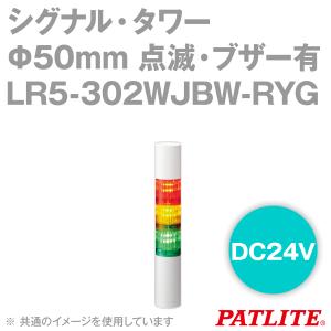 PATLITE(パトライト) LR5-302WJBW-RYG シグナル・タワー Φ50mmサイズ 3段 DC24V 赤・黄・緑 点滅・ブザー有 LRシリーズ SN｜angelhamshopjapan