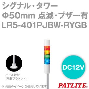 取寄 PATLITE(パトライト) LR5-401PJBW-RYGB シグナル・タワー Φ50mmサイズ 4段 DC12V 赤・黄・緑・青 点滅・ブザー有 LRシリーズ SN｜angelhamshopjapan