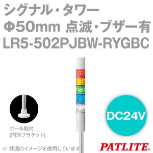 取寄 PATLITE(パトライト) LR5-502PJBW-RYGBC シグナル・タワー Φ50mmサイズ 5段 DC24V 赤・黄・緑・青・白 点滅・ブザー有 LRシリーズ SN｜angelhamshopjapan