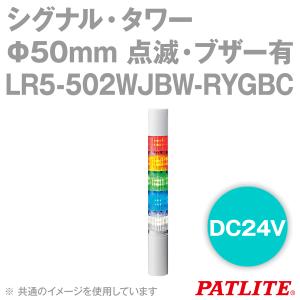 取寄 PATLITE(パトライト) LR5-502WJBW-RYGBC シグナル・タワー Φ50mmサイズ 5段 DC24V 赤・黄・緑・青・白 点滅・ブザー有 LRシリーズ SN｜angelhamshopjapan