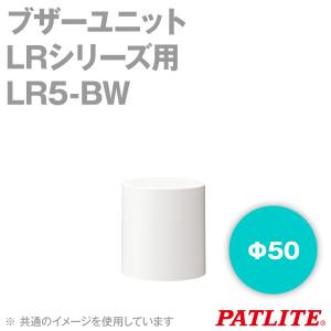 PATLITE(パトライト) LR5-BW ブザーユニット Φ50mmサイズ シグナル・タワーLRシリーズ用 SN｜angelhamshopjapan