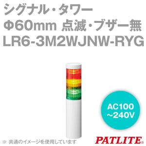 PATLITE(パトライト) LR6-3M2WJNW-RYG シグナル・タワー Φ60mmサイズ 3段 AC100-240V 赤・黄・緑 LRシリーズ SN｜angelhamshopjapan