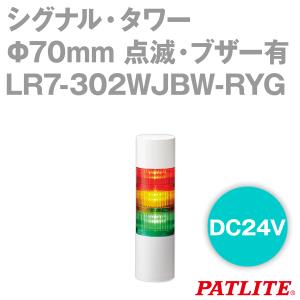 PATLITE(パトライト) LR7-302WJBW-RYG シグナル・タワー Φ70mmサイズ 3段 DC24V 赤・黄・緑 点滅・ブザー有 LRシリーズ SN｜angelhamshopjapan