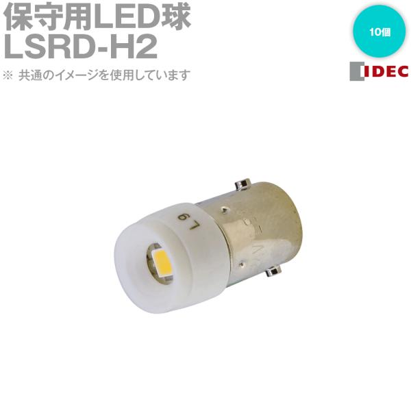 IDEC(アイデック/和泉電機) LSRD-H2 10個 IE