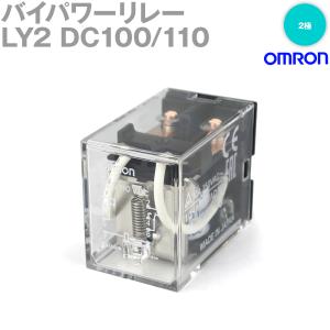 取寄 オムロン(OMRON) LY2 DC100/110 バイパワーリレー パワー開閉の小形汎用リレー NN