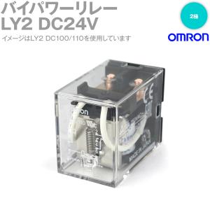 オムロン(OMRON) LY2 DC24V バイパワーリレー パワー開閉の小形汎用リレー