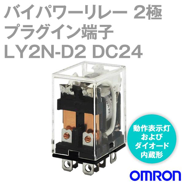 オムロン(OMRON) LY2N-D2 DC24V バイパワーリレー パワー開閉の小形汎用リレー N...
