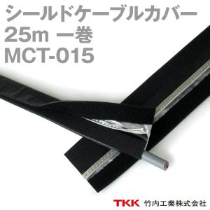 取寄 TKK 竹内工業 MCT-015 25m 1巻 シールドケーブルカバー TK｜angelhamshopjapan