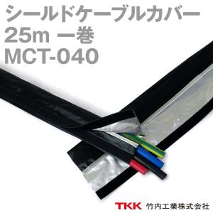 取寄 TKK 竹内工業 MCT-040 25m 1巻 シールドケーブルカバー TK｜angelhamshopjapan