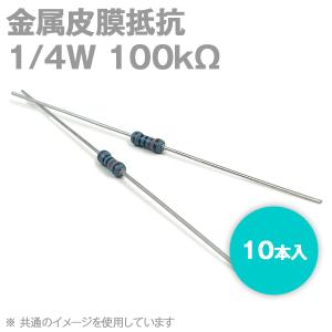 金属皮膜抵抗 1/4W 100KΩ ストレートリードタイプ (許容差±1%) (キンピ) (10本入) TV｜angelhamshopjapan